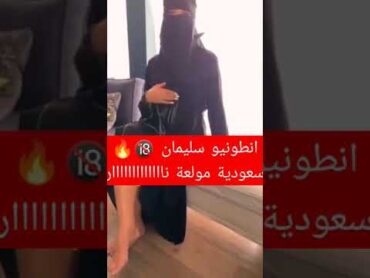 فضيحة البنت السعودية مع انطونيو سليمان اشتراك بالقناة للمزيد من الفضائح