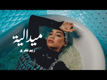 RYM  Midaliya [Official Music Video]  (ريم  ميدالية (فيديو كليب