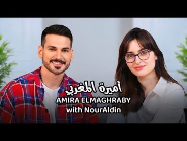 Amira Elmaghraby with NourAldin  EP4 أميرة المغربي  هل قابلت مخلوقات جوف الأرض ؟