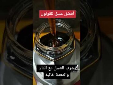 افضل عسل للـ القولون و الامساك الطلح النجدي