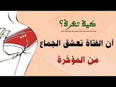 أسرار المرأة: الفتيات والجماع من المؤخرة