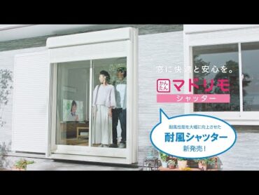 【YKK AP公式】2020「かんたん マドリモ シャッター 耐風シャッター新発売」篇 30秒