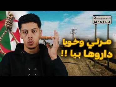 اختفاء بنت في ولاية المسيلة كشف اخطر خيانة زوجية !!😰🇩🇿