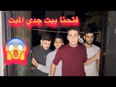 فتحنا بيت جدي الميت 😱شوفو شو صار بل نهاية