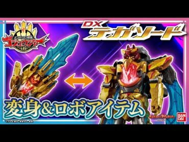 【ナンバーワン戦隊ゴジュウジャー】初の変身&ロボアイテム!!「DXテガソード」など関連アイテムをいち早く紹介!【発売直前レビュー①】【バンマニ!】【バンダイ公式】