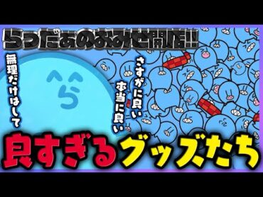 【雑談】さすがに良すぎるラインナップに賞賛がとまらないらっだぁ【らっだぁ切り抜き】