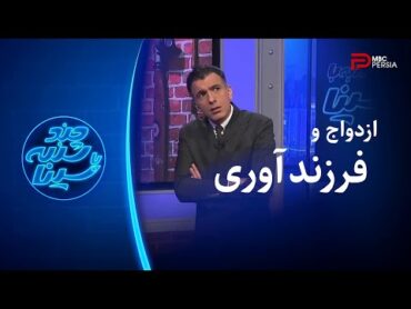 چند شنبه با سینا   ازدواج و فرزند آوری