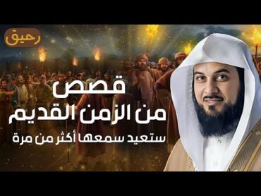 قصص من الزمن القديم  تبكي الصخر أروع القصص التي رواها  يرويها الشيخ محمد العريفي