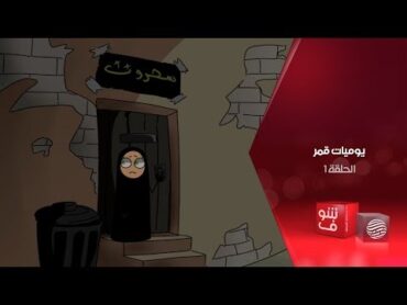 يوميات قمر  الحلقة 1  سحروت