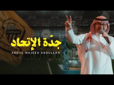 عبدالمجيد عبدالله   جدّة الإتحاد (حصرياً)  2023