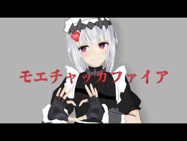 【歌ってみた】モエチャッカファイア /弌誠 【萌実 第二声帯】