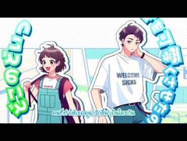 「Thaisub」【HoneyWorks feat.白波渚】君を可愛くさせたのはどこのどいつ