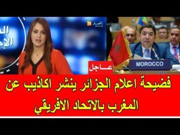 فضيحة الاعلام الجزائري ينشر اكاذيب مضحكة عن المغرب في الاتحاد الافريقي