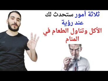 ثلاثة أمور ستحدث لك إذا رأيت الأكل أو تناول الطعام في المنام l تفسير حلم رؤيا الأكل والطعام بالتفصيل