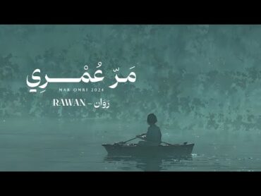 روان  مر عمري (حصرياً)  2024