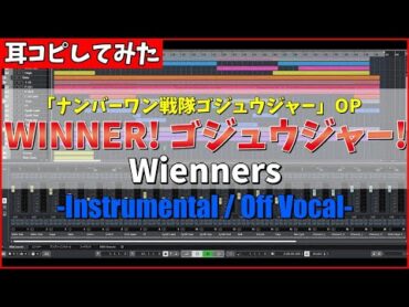 【耳コピしてみた】ナンバーワン戦隊ゴジュウジャー OP「WINNER! ゴジュウジャー!」 / Wienners  "No.1 Sentai Gozyuger, MIDI"