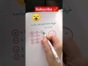 طريقة الوجه الصيني لضرب و قسمة الإشارات رياضيات رياضيات math ٢٠٢٢