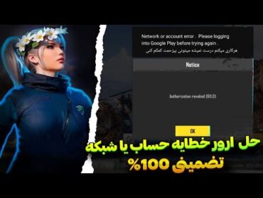 حل مشکل ورود به بازی پابجی موبایل✅مشکل ورود به اکانت پابجی Network or account error Google Play✅