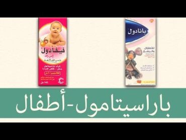 باراسيتامول للأطفال، أهم شيء تعرفه عن العلاج