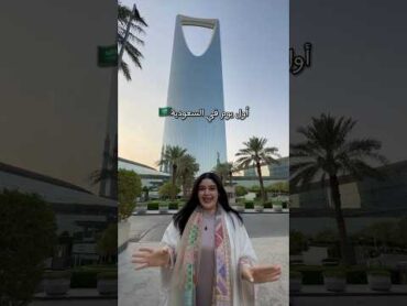 أول يوم في السعودية 🇸🇦