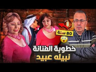 فيديو خطوبه الفنانه نبيله عبيد من منتج سعودي فى سن الــ80 سنه  حنفى السيد يكشف الحقيقه !!