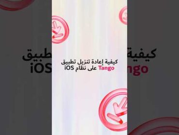 كيفية إعادة تنزيل تطبيق Tango على نظام iOS