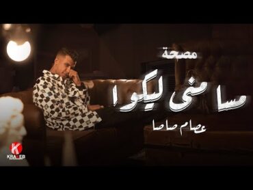 مصحة حلقة ١  "عصام صاصا" مسا مني ليكو ( سلام يادنيا )