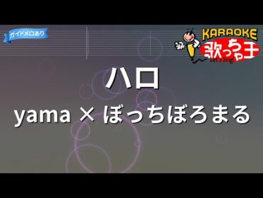 【カラオケ】ハロ/yama × ぼっちぼろまる