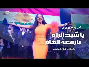 Reem Al Sawas  ريم السواس  يا شيخ الزلم  يا رفعة الهام