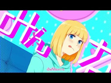 「Thaisub」【HoneyWorks】私、C君が好き／mona（CV：夏川椎菜）