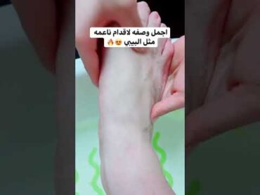 تنظيف القدم بطريقة سهلة