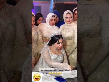 العروسه خلقها ضيق اوووي 😂😂😂😂🔥 song love egypt wedding sorts افراح weddingphotogr