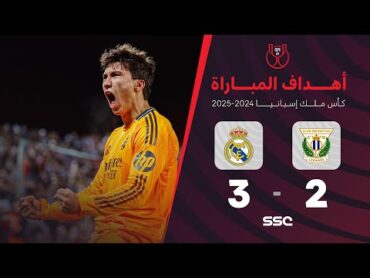 أهداف مباراة ليغانيس 2  3 ريال مدريد  ربع نهائي كأس ملك إسبانيا