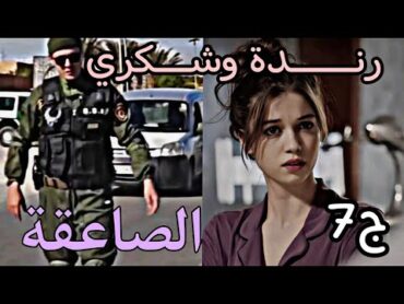 قصة عاشقة الصاعقة 🥷🏼 لصرا فيا اليوم عمري لاننساه بعد ماعترفت بحبي لشكري جات الكاثرة😔