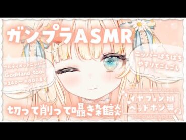 【 ASMR 】⋆⸜ ガンプラ ASMR .ᐟ ハロ作りながら囁き雑談 ◝✩ ⸝⋆ ⚠︎ 手元📷あり【 新人Vtuber ┊ はなかなた 】