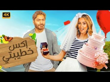 الفيلم الكوميدي  اكس خطيبتي  كامل بطولة تامر حسني و هنا الزاهد 4K