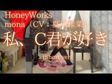 【HoneyWorks】mona（CV：夏川椎菜）「私、C君が好き」(Short ver) を弾いてみました。