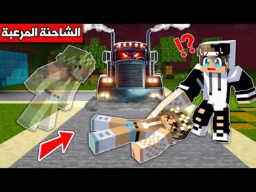 فلم ماين كرافت : سائق الشاحنة المرعب يخطف اصدقائي !