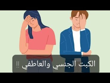 خطورة عدم ممارسة الجنس والعادة السرية ؟؟ shorts