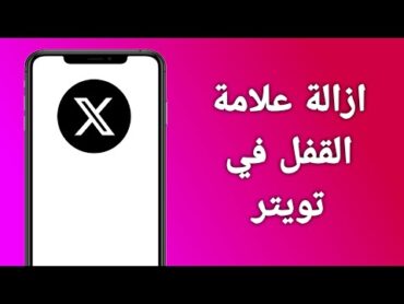 كيف اشيل علامة القفل في تويتر بسهولة