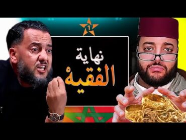 أكبر فضيحة فبرنامج الزواج مع سي الفقيه وتهم خطيرة من إلياس المالكي و رمانة ابو حمزة و التيك توك