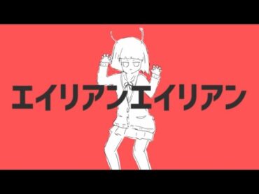 ナユタン星人  エイリアンエイリアン (ft.初音ミク) OFFICIAL MUSIC VIDEO