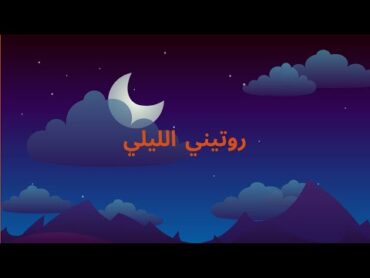 night routineروتيم الليلي مشترك١