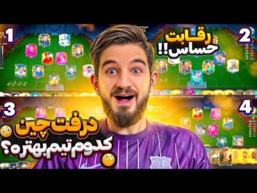 درفتچین اف سی ۲۴ رقابتی حساس برای رد کردن ریتینگ ۹۴🤣😱🤯😍🤩🔥