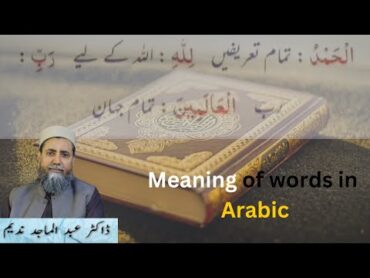 الحمد لِلَّه رب العالمين (الفاظ اور ان کے معانی)  Meaning of words  शब्दों का अर्थ