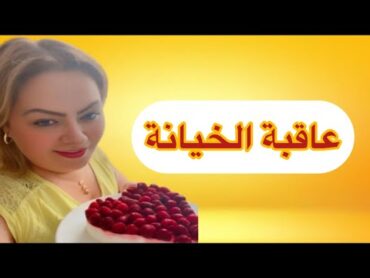 عاقبة الخيانة …بسباب الخيانة ديالو … هي دارت هادشي .. ولكن رجعو عليها اللوم ، رأيكم في قصتها ✅