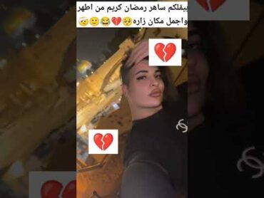 shorts ساهر منذر في القدس بيقلكم رمضان كريم من اطهر واجمل مكان زارو💔🥺shortvideo ساهر منذر memes