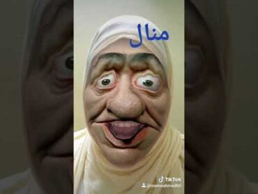 منال