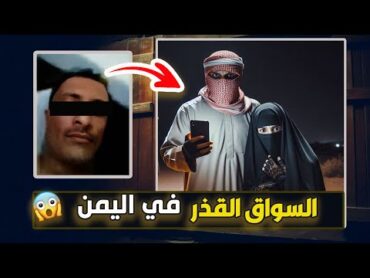 نتفلكس المساكين : السواق القــــذر في اليمن