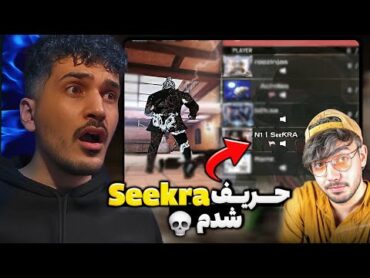 تو رنک خوردم به Seekra، بهترین پلیر ایران! 😱🔥 فکر می‌کردم شانس دارم، ولی...